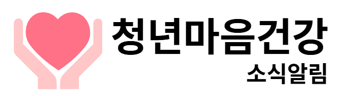 청년마음건강 소식알림